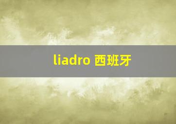 liadro 西班牙